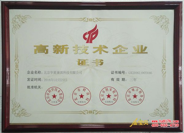 北京市高新技术企业证书