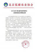 北京低碳农业协会《关于立式斗塔
